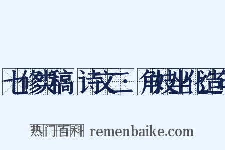 七修类稿·诗文二·角妓坐化造句是什么意思的图片